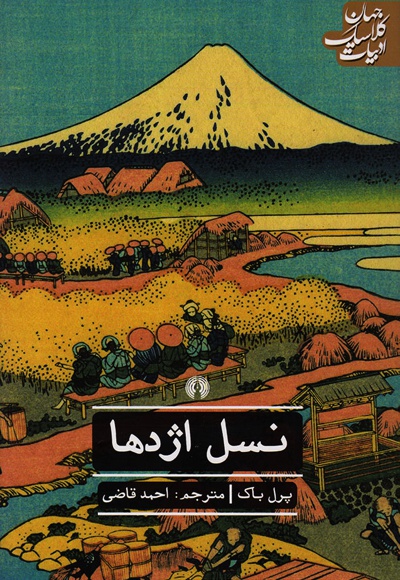 نسل اژدها